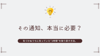 スマホ通知オフのすすめ｜“本当に大事なこと”に時間を使うために